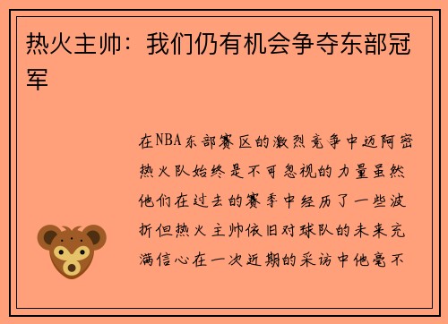 热火主帅：我们仍有机会争夺东部冠军