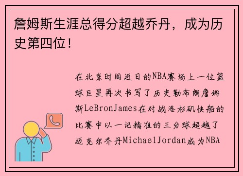 詹姆斯生涯总得分超越乔丹，成为历史第四位！