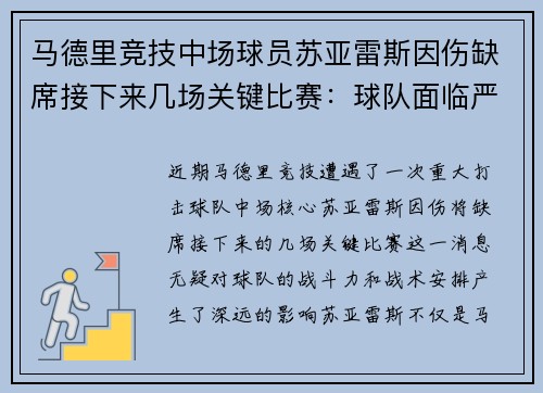 马德里竞技中场球员苏亚雷斯因伤缺席接下来几场关键比赛：球队面临严峻挑战