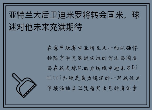 亚特兰大后卫迪米罗将转会国米，球迷对他未来充满期待