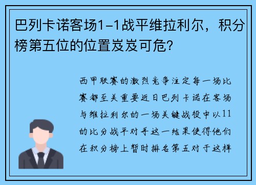 巴列卡诺客场1-1战平维拉利尔，积分榜第五位的位置岌岌可危？