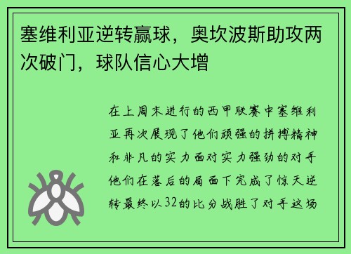 塞维利亚逆转赢球，奥坎波斯助攻两次破门，球队信心大增