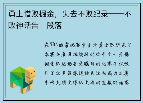 勇士惜败掘金，失去不败纪录——不败神话告一段落