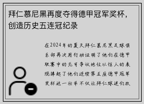 拜仁慕尼黑再度夺得德甲冠军奖杯，创造历史五连冠纪录