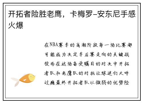 开拓者险胜老鹰，卡梅罗-安东尼手感火爆
