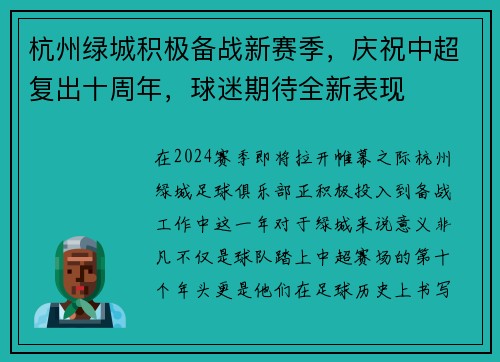 杭州绿城积极备战新赛季，庆祝中超复出十周年，球迷期待全新表现