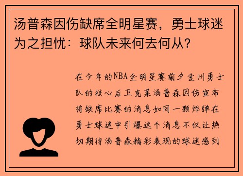 汤普森因伤缺席全明星赛，勇士球迷为之担忧：球队未来何去何从？