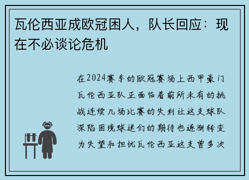 瓦伦西亚成欧冠困人，队长回应：现在不必谈论危机