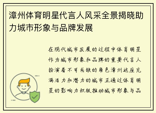 漳州体育明星代言人风采全景揭晓助力城市形象与品牌发展