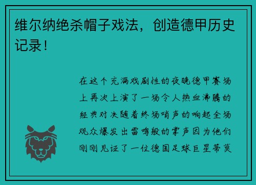 维尔纳绝杀帽子戏法，创造德甲历史记录！
