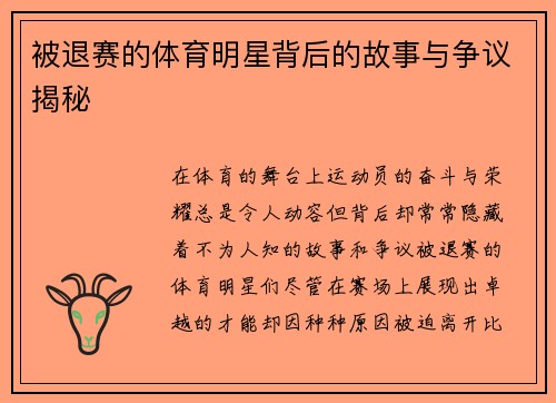 被退赛的体育明星背后的故事与争议揭秘