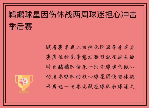 鹈鹕球星因伤休战两周球迷担心冲击季后赛