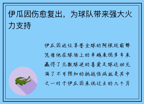 伊瓜因伤愈复出，为球队带来强大火力支持