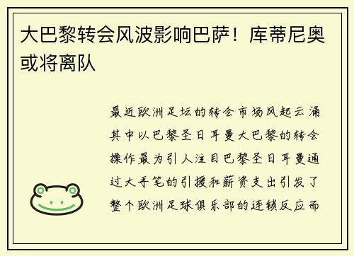 大巴黎转会风波影响巴萨！库蒂尼奥或将离队