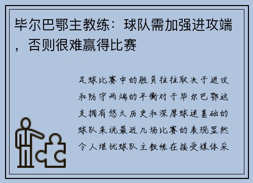 毕尔巴鄂主教练：球队需加强进攻端，否则很难赢得比赛