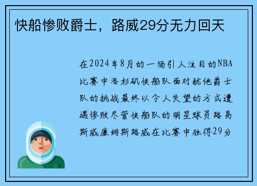 快船惨败爵士，路威29分无力回天