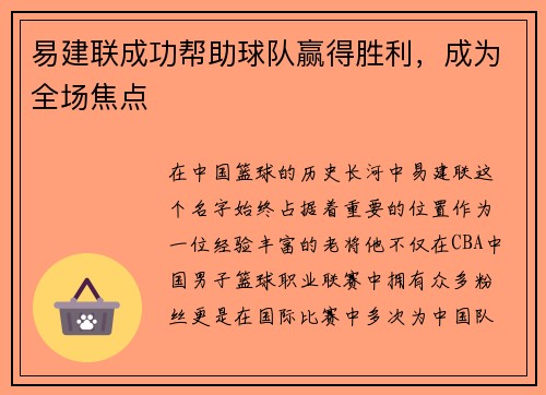 易建联成功帮助球队赢得胜利，成为全场焦点