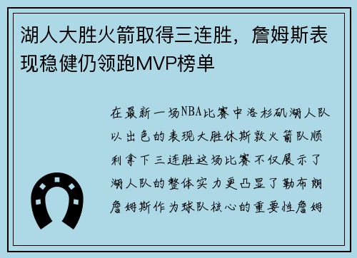 湖人大胜火箭取得三连胜，詹姆斯表现稳健仍领跑MVP榜单