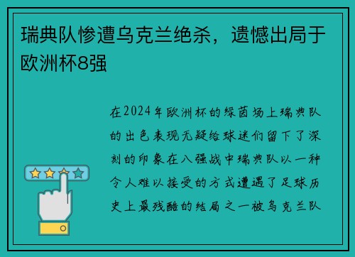 瑞典队惨遭乌克兰绝杀，遗憾出局于欧洲杯8强