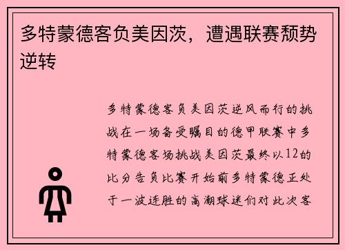 多特蒙德客负美因茨，遭遇联赛颓势逆转