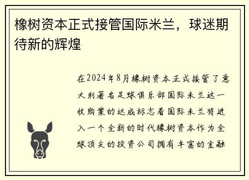 橡树资本正式接管国际米兰，球迷期待新的辉煌