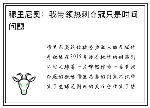 穆里尼奥：我带领热刺夺冠只是时间问题