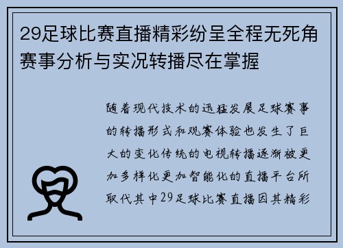 29足球比赛直播精彩纷呈全程无死角赛事分析与实况转播尽在掌握