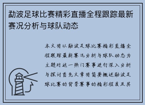 勐波足球比赛精彩直播全程跟踪最新赛况分析与球队动态