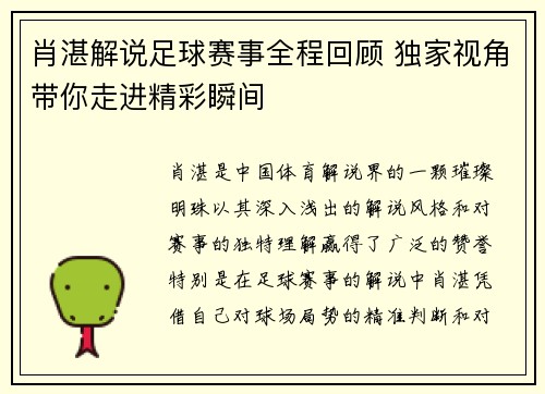 肖湛解说足球赛事全程回顾 独家视角带你走进精彩瞬间