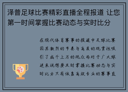 泽普足球比赛精彩直播全程报道 让您第一时间掌握比赛动态与实时比分