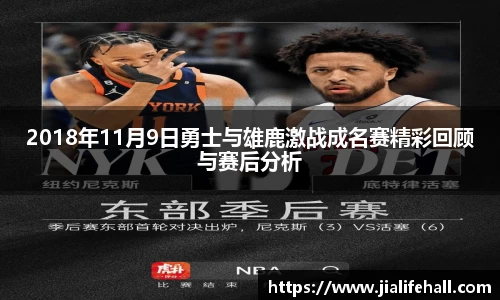 2018年11月9日勇士与雄鹿激战成名赛精彩回顾与赛后分析