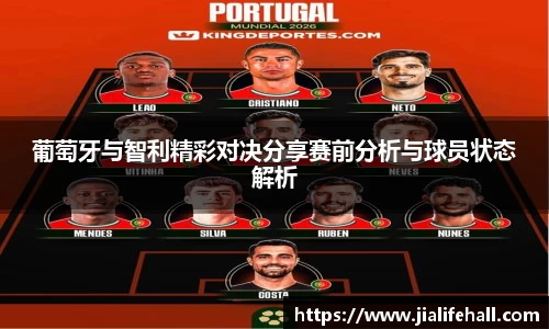 葡萄牙与智利精彩对决分享赛前分析与球员状态解析