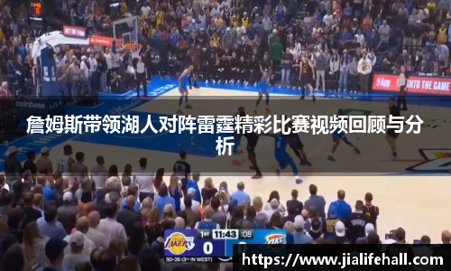 詹姆斯带领湖人对阵雷霆精彩比赛视频回顾与分析