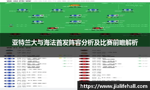 亚特兰大与海法首发阵容分析及比赛前瞻解析