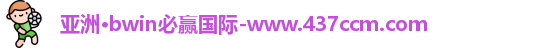 bwin必赢